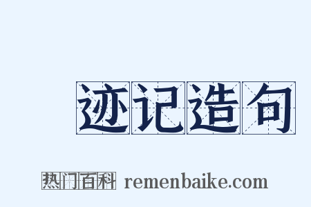 遯迹记造句是什么意思的图片